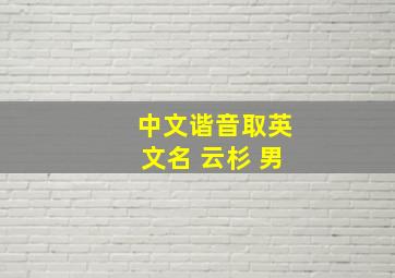 中文谐音取英文名 云杉 男